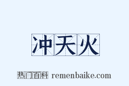 冲天火是什么意思的图片